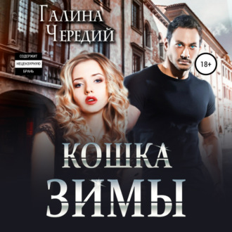 Обложка книги «Кошка Зимы»
