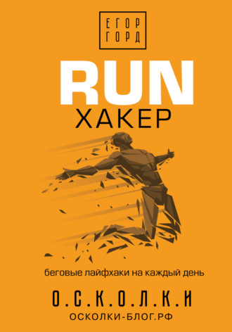 Егор Горд. RUN хакер. Беговые лайфхаки на каждый день