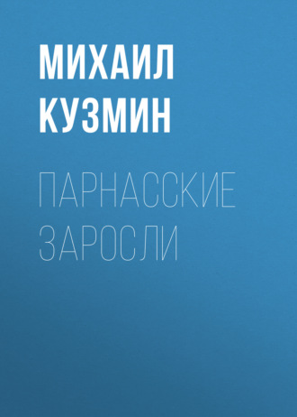 Обложка книги «Парнасские заросли»