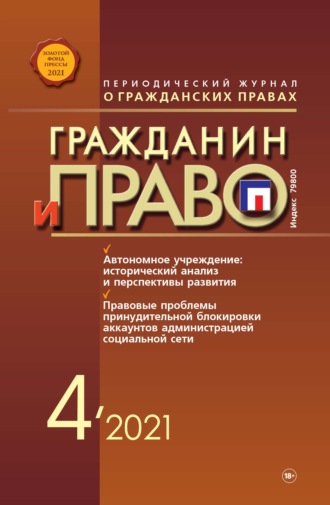 Обложка книги «Гражданин и право №04/2021»