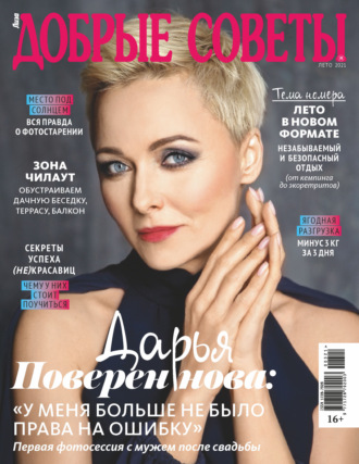 Обложка книги «Добрые советы №03 (лето) / 2021»