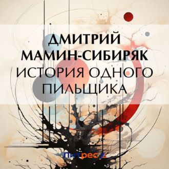 Обложка книги «История одного пильщика»