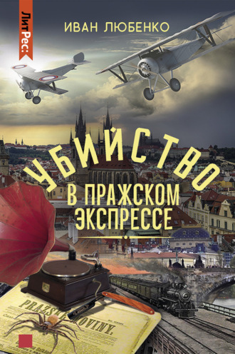 Обложка книги «Убийство в Пражском экспрессе»