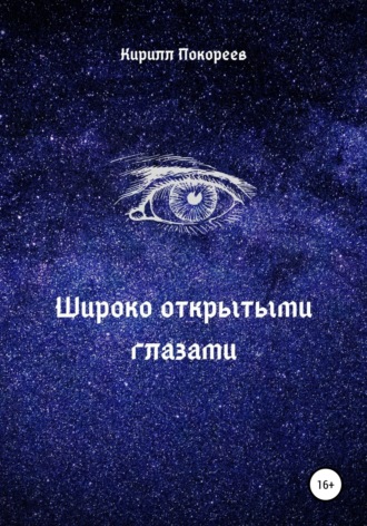 Обложка книги «Широко открытыми глазами»
