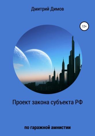 Дмитрий Николаевич Димов. Проект закона субъекта РФ по гаражной амнистии