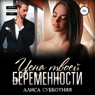 Обложка книги «Цена твоей беременности»