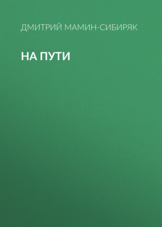 Обложка книги «На пути»