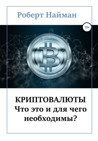 Обложка книги «Криптовалюты – что это и для чего необходимы?»
