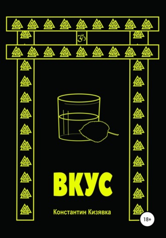 Обложка книги «Вкус»