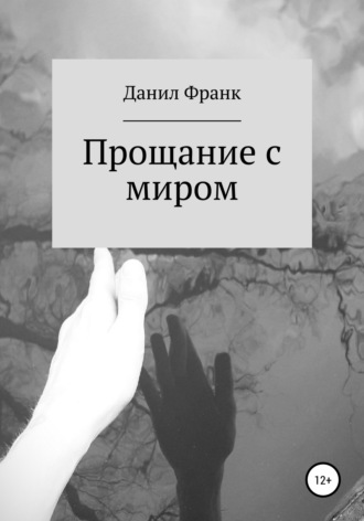 Обложка книги «Прощание с миром»