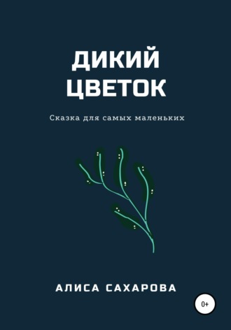 Обложка книги «Дикий цветок»