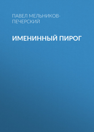 Обложка книги «Именинный пирог»