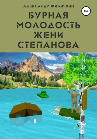 Александр Тимофеевич Филичкин. Бурная молодость Жени Степанова