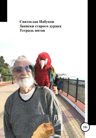Обложка книги «Записки старого дурака. Тетрадь пятая»