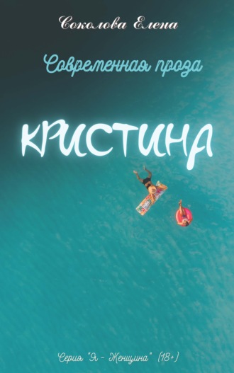 Обложка книги «Кристина»