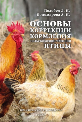 Обложка книги «Основы коррекции кормления сельскохозяйственной птицы»
