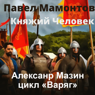 Обложка книги «Княжий человек»