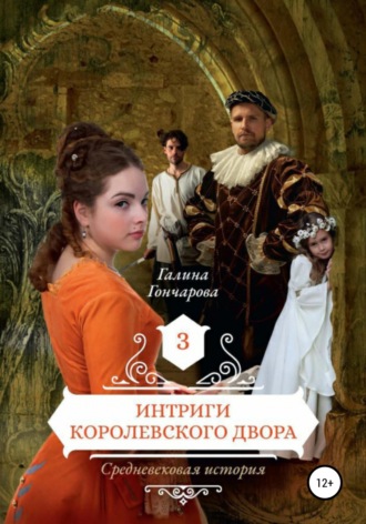 Обложка книги «Средневековая история. Интриги королевского двора»