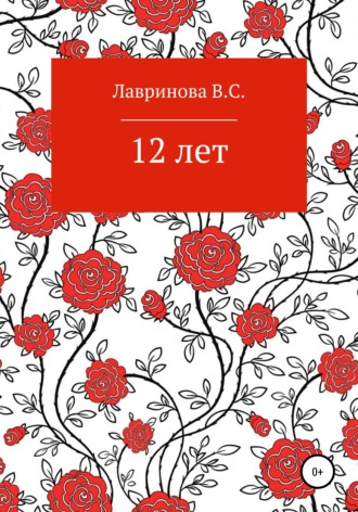 Василиса Сергеевна Лавринова. 12 лет