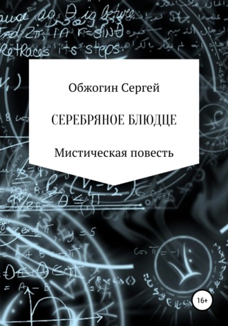 Сергей Викторович Обжогин. Серебряное блюдце