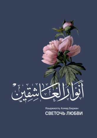 Обложка книги «Анваруль-ашикин (Светоч любви)»