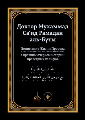 Обложка книги «Понимание Жизни Пророка, да благословит его Аллах и при ветствует, с кратким очерком истории праведных халифов»