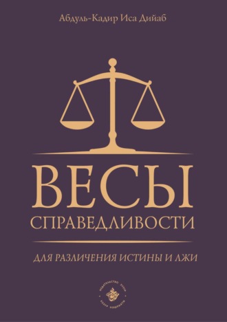 Обложка книги «Весы справедливости для различения истины и лжи»