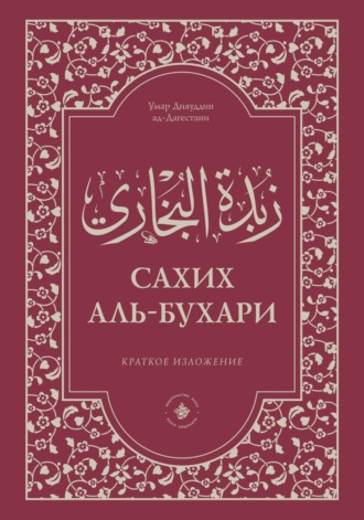 ‘Умар Дияуддин ад-Дагестани. Зубдатуль-Бухари. Сахих аль-Бухари. Краткое изложение