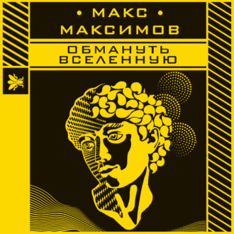 Обложка книги «Обмануть вселенную»