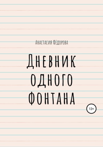 Обложка книги «Дневник одного фонтана»