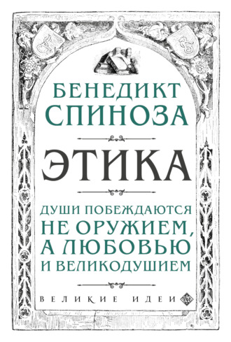 Обложка книги «Этика»