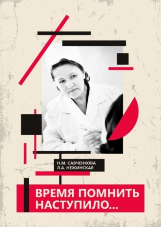 Нина Михайловна Савченкова. Время помнить наступило…