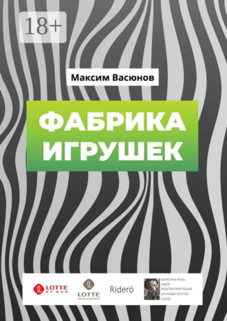 Обложка книги «Фабрика игрушек. «Дымные» рассказы»