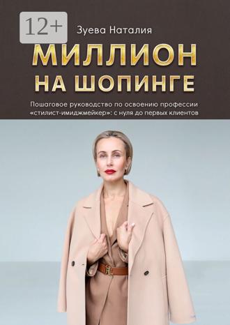 Обложка книги «Миллион на шопинге»