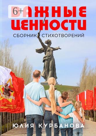 Обложка книги «Важные ценности»