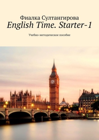 Обложка книги «English Time. Starter-1. Учебно-методическое пособие»
