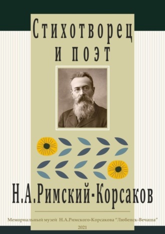 Обложка книги «Стихотворец и поэт Н. А. Римский-Корсаков»