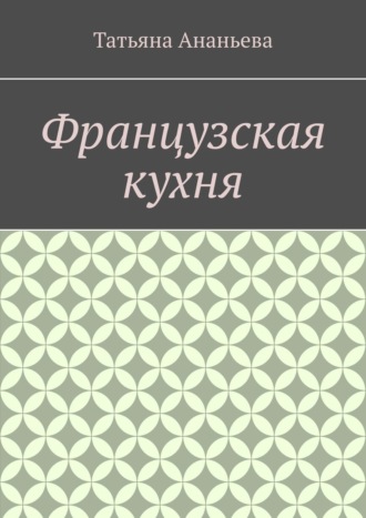 Обложка книги «Французская кухня»