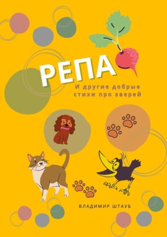 Обложка книги «Репа. И другие добрые стихи про зверей»