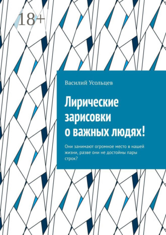 Обложка книги «Лирические зарисовки о важных людях! Они занимают огромное место в нашей жизни, разве они не достойны пары строк?»