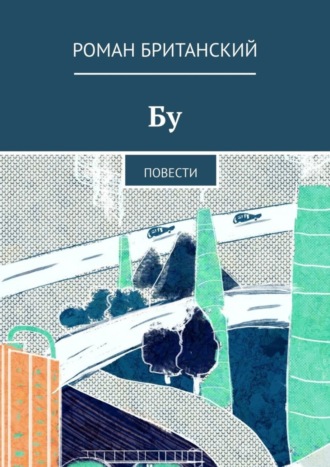 Обложка книги «Бу. Повести»