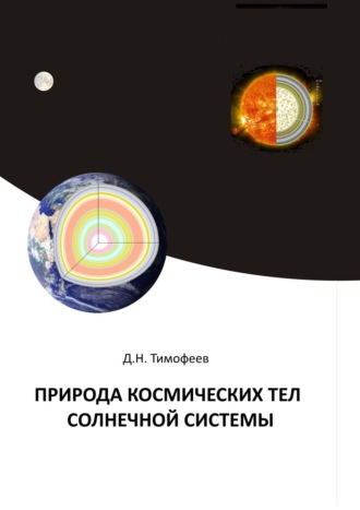 Обложка книги «Природа космических тел Солнечной системы»