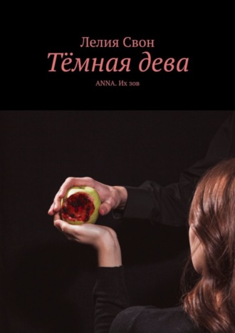 Лелия Свон. Тёмная дева. ANNA. Их зов