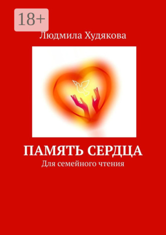 Обложка книги «Память сердца. Для семейного чтения»