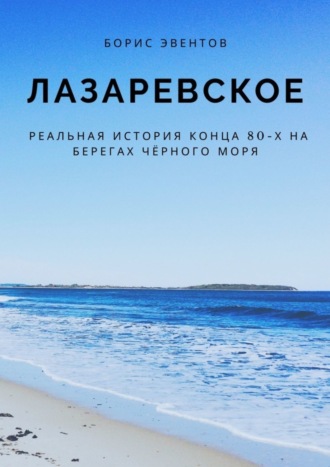 Борис Эвентов. Лазаревское. Реальная история конца 80-х на берегах Чёрного моря