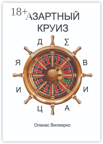 Обложка книги «Азартный круиз. Девиация»
