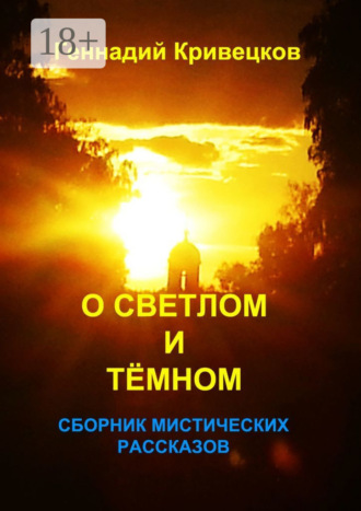 Обложка книги «О светлом и тёмном. Сборник мистических рассказов»