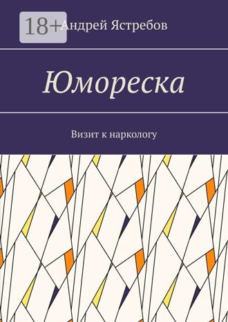 Обложка книги «Юмореска. Визит к наркологу»