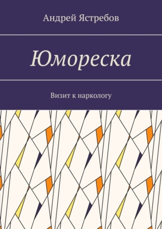 Андрей Ястребов. Юмореска. Визит к наркологу