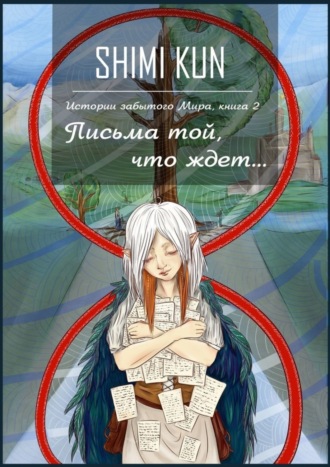 Обложка книги «Письма той, что ждет»